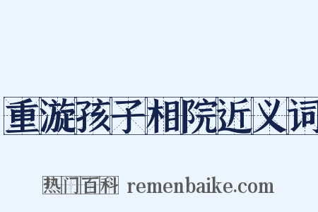 重漩孩子相院近义词是什么意思的图片